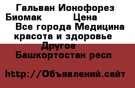 Гальван-Ионофорез Биомак gv-08 › Цена ­ 10 000 - Все города Медицина, красота и здоровье » Другое   . Башкортостан респ.